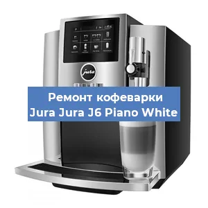 Ремонт кофемашины Jura Jura J6 Piano White в Ростове-на-Дону